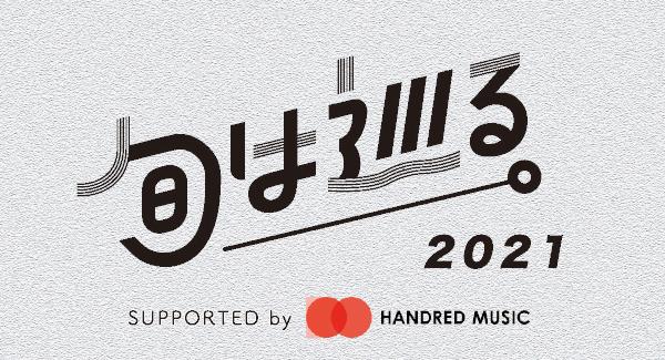 「旬は巡る。2021」