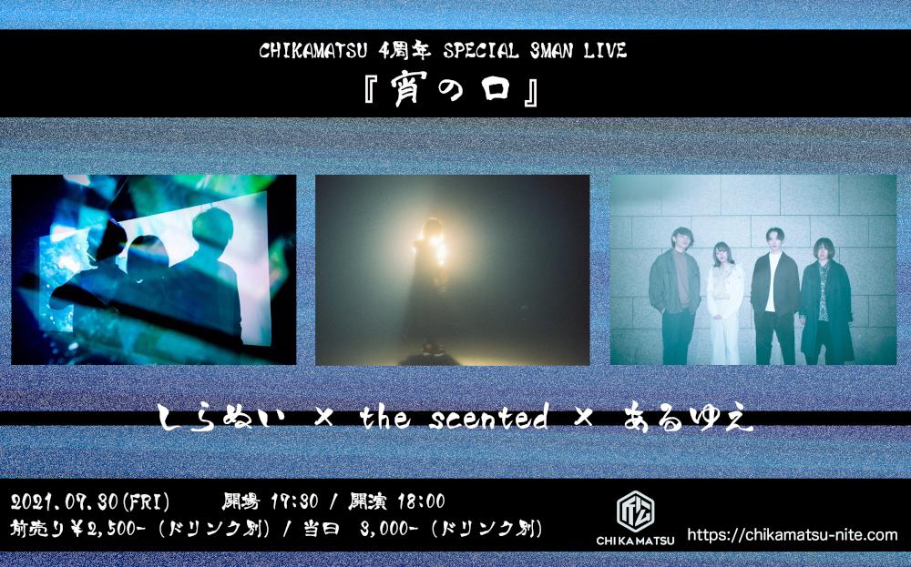 CHIKAMATSU 4周年 SPECIAL 3MAN LIVE『 宵 の 口 』