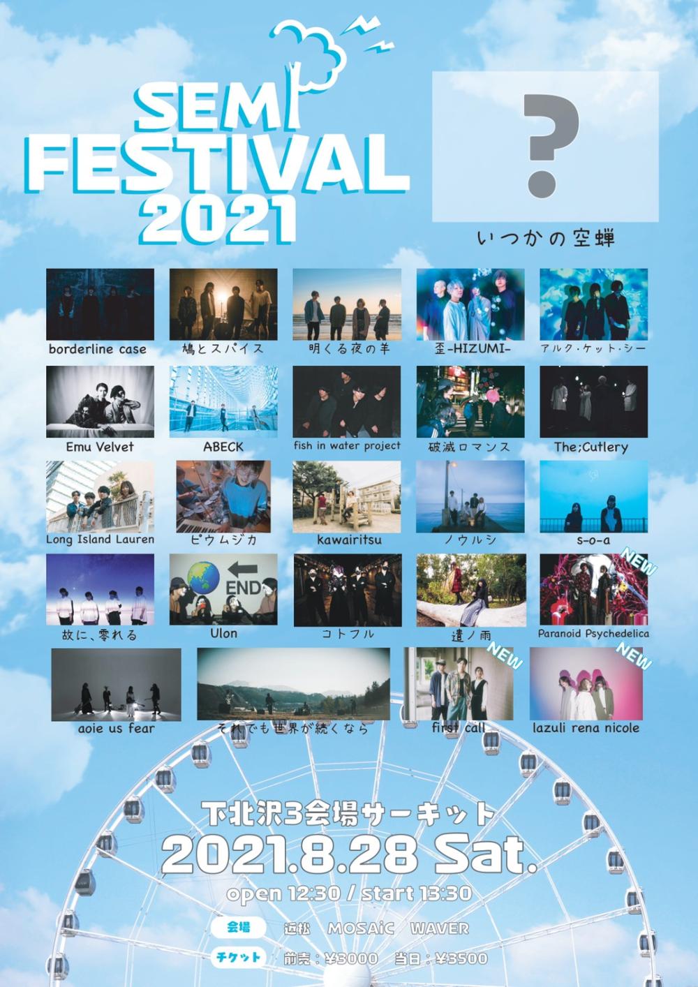 『蝉祭 SEMI  FESTIVAL 2021〜東京編〜』