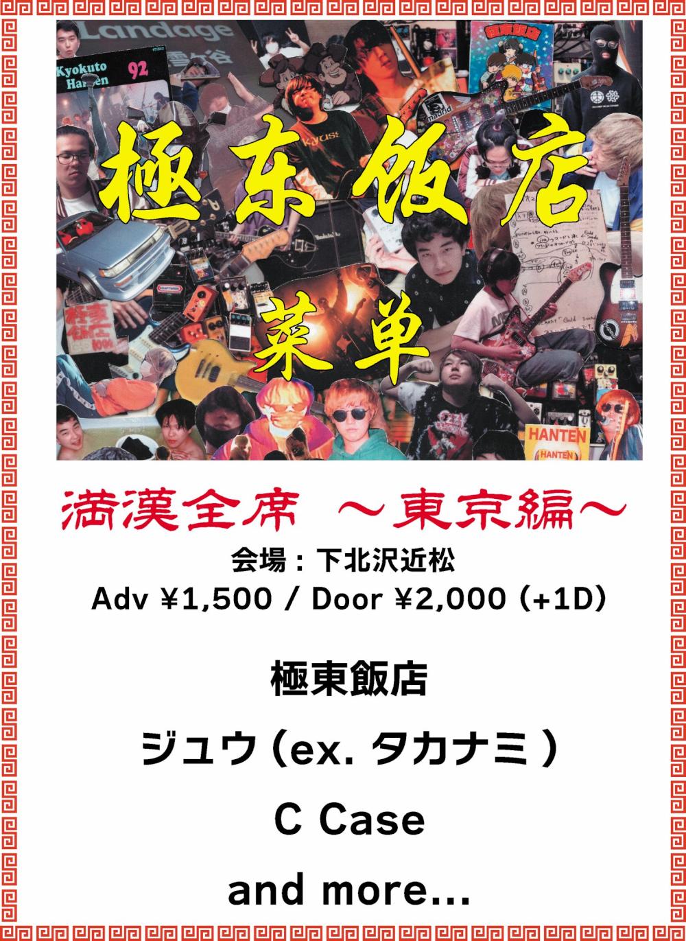 「満漢全席 ～東京編～」