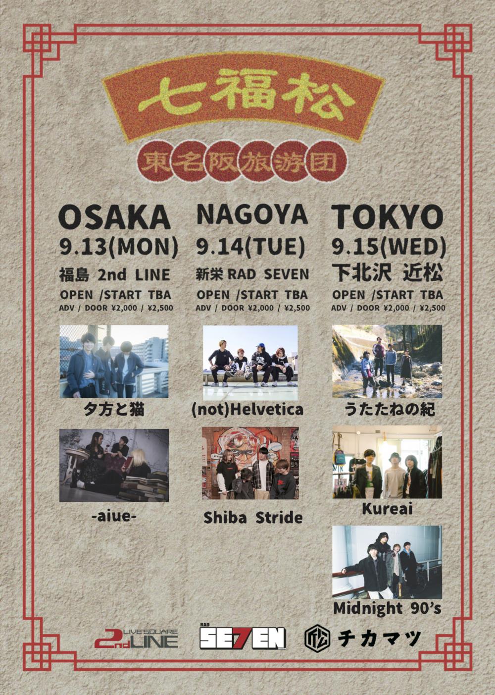 下北沢近松×新栄RAD SEVEN×福島2nd LINE pre. 『七福松 -東名阪旅游団-』
