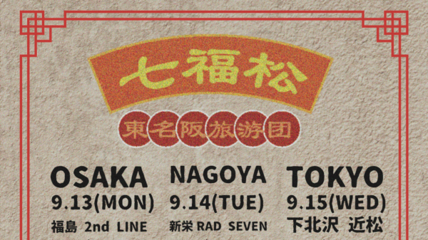 下北沢近松×新栄RAD SEVEN×福島2nd LINE pre. 『七福松 -東名阪旅游団-』