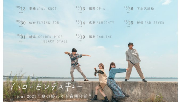 ハローモンテスキュー tour 2021 夏の終わりと夜明け前