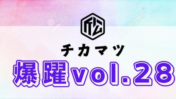 爆躍vol.28