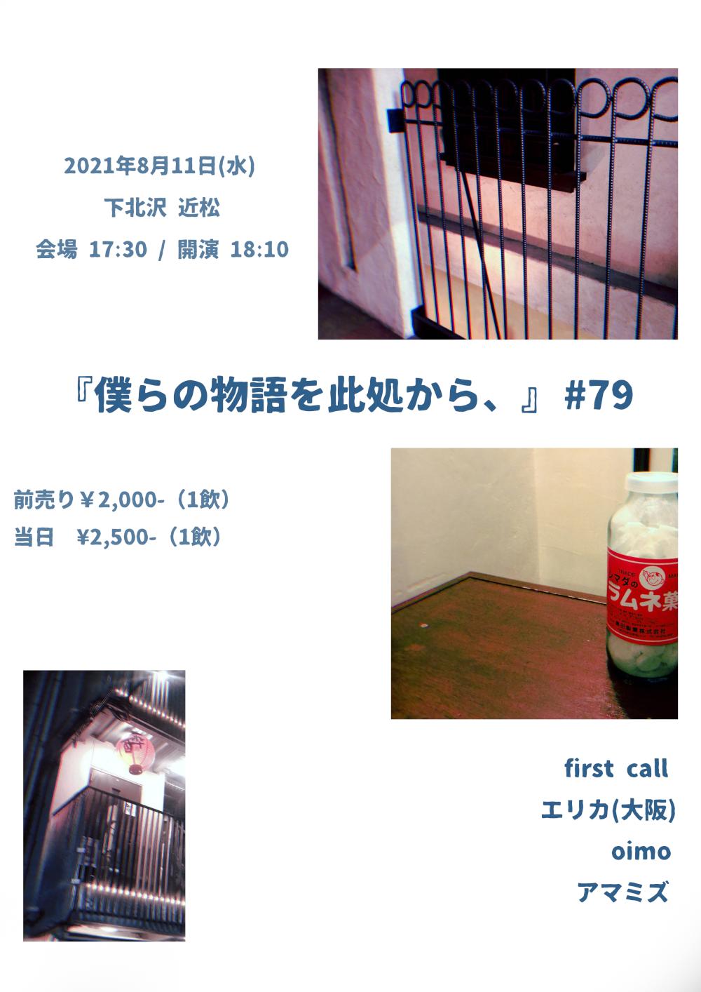 『僕らの物語を此処から、』 #79