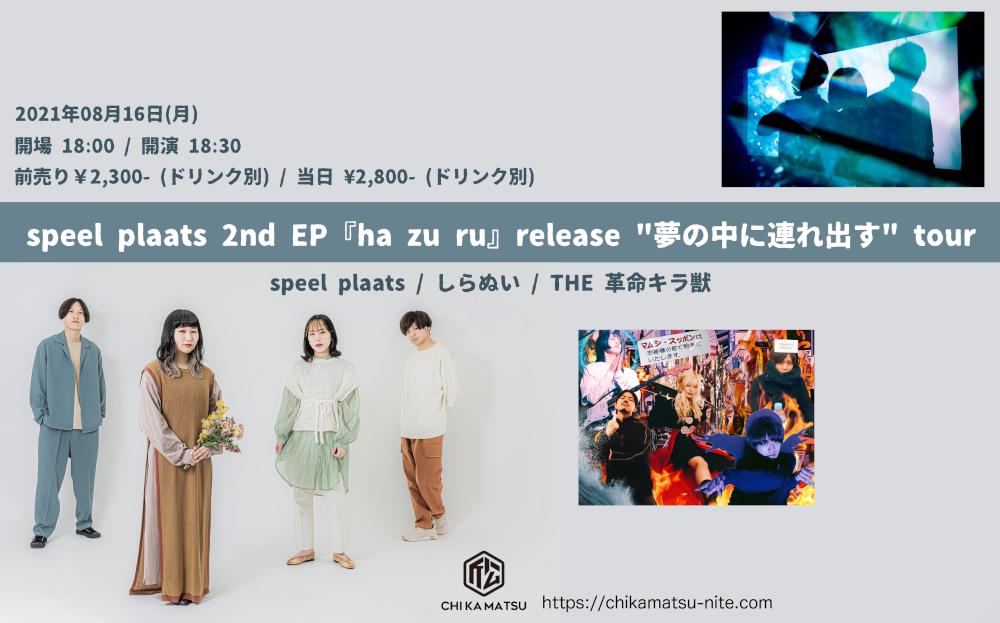 speel plaats  2nd EP『ha zu ru』release 「夢の中に連れ出す」 tour