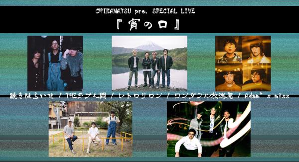 CHIKAMATSU pre. SPECIAL LIVE『 宵 の 口 』