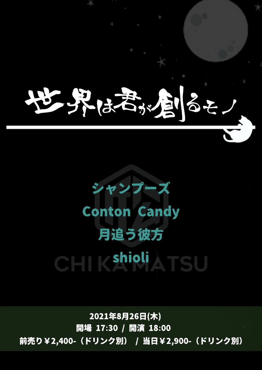 『世界は君が創るモノ』