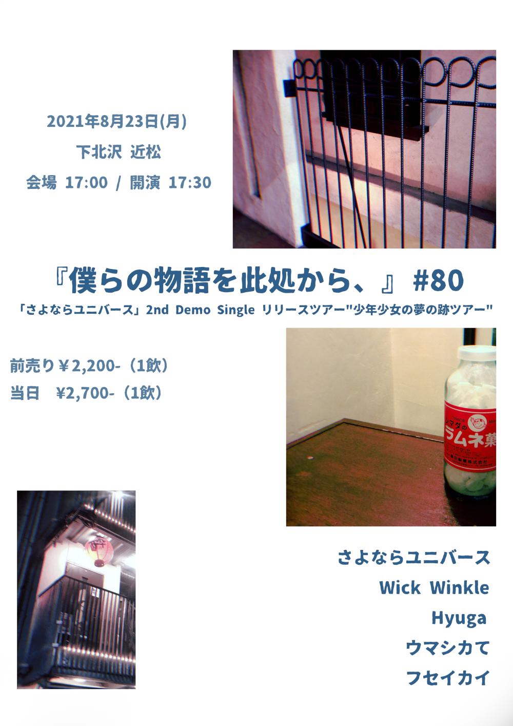 「さよならユニバース」2nd Demo Single リリースツアー 『少年少女の夢の跡ツアー』