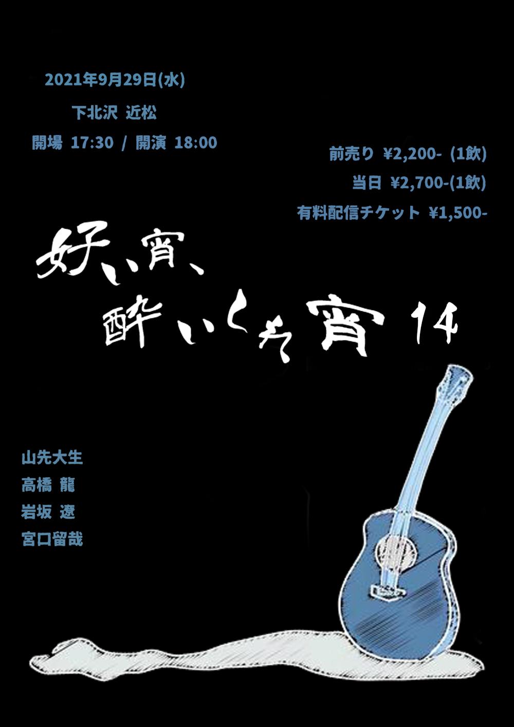 『好い宵、酔いしれ宵 14』