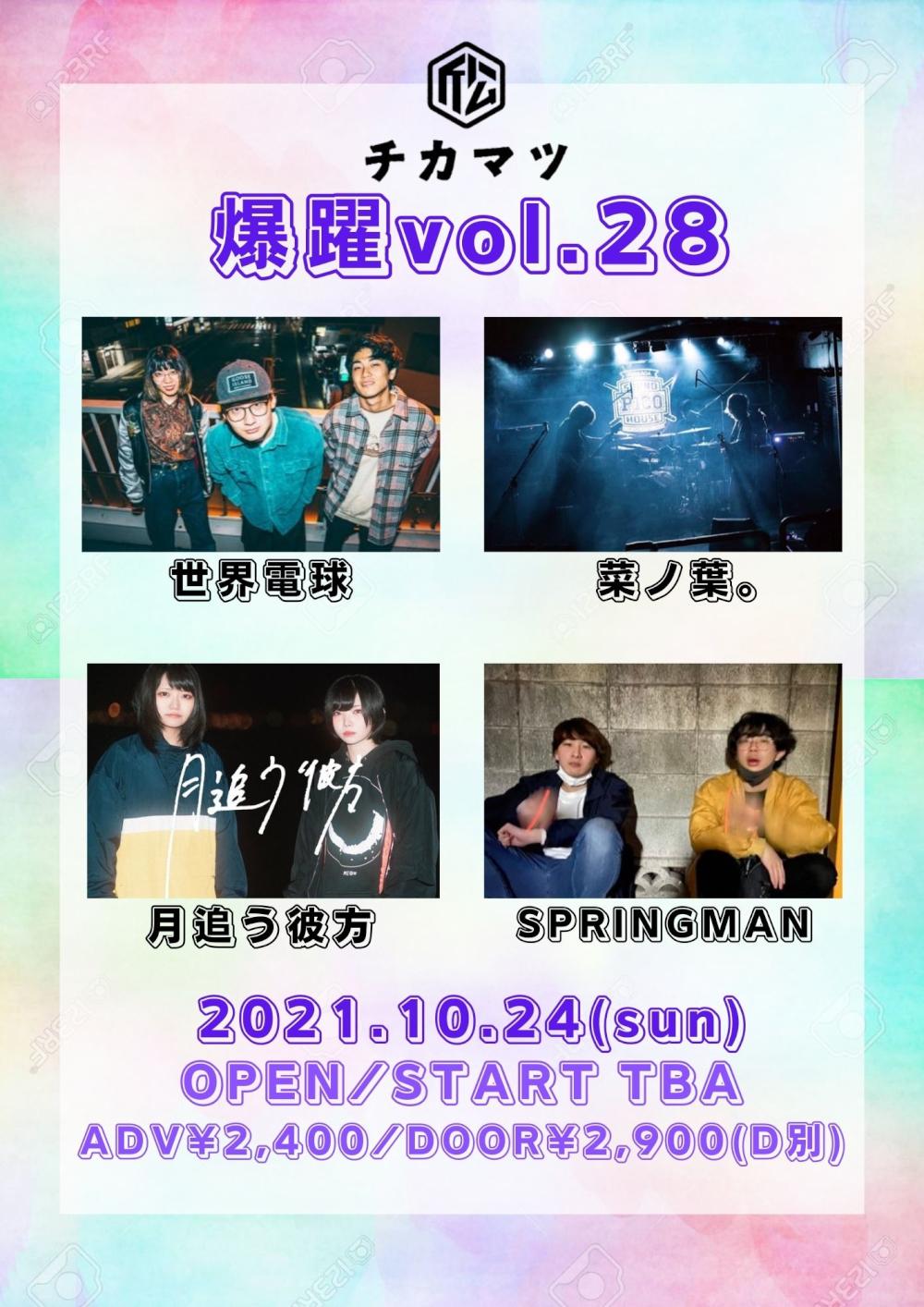 爆躍vol.28
