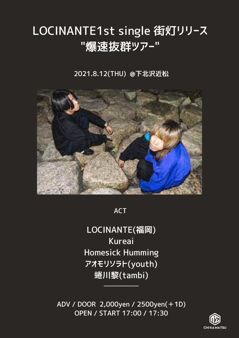 LOCINANTE1st single 街灯リリース 「爆速抜群ツアー」