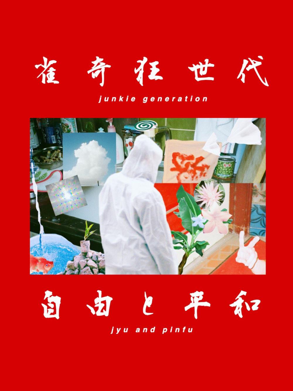 雀奇狂世代-junkie generation