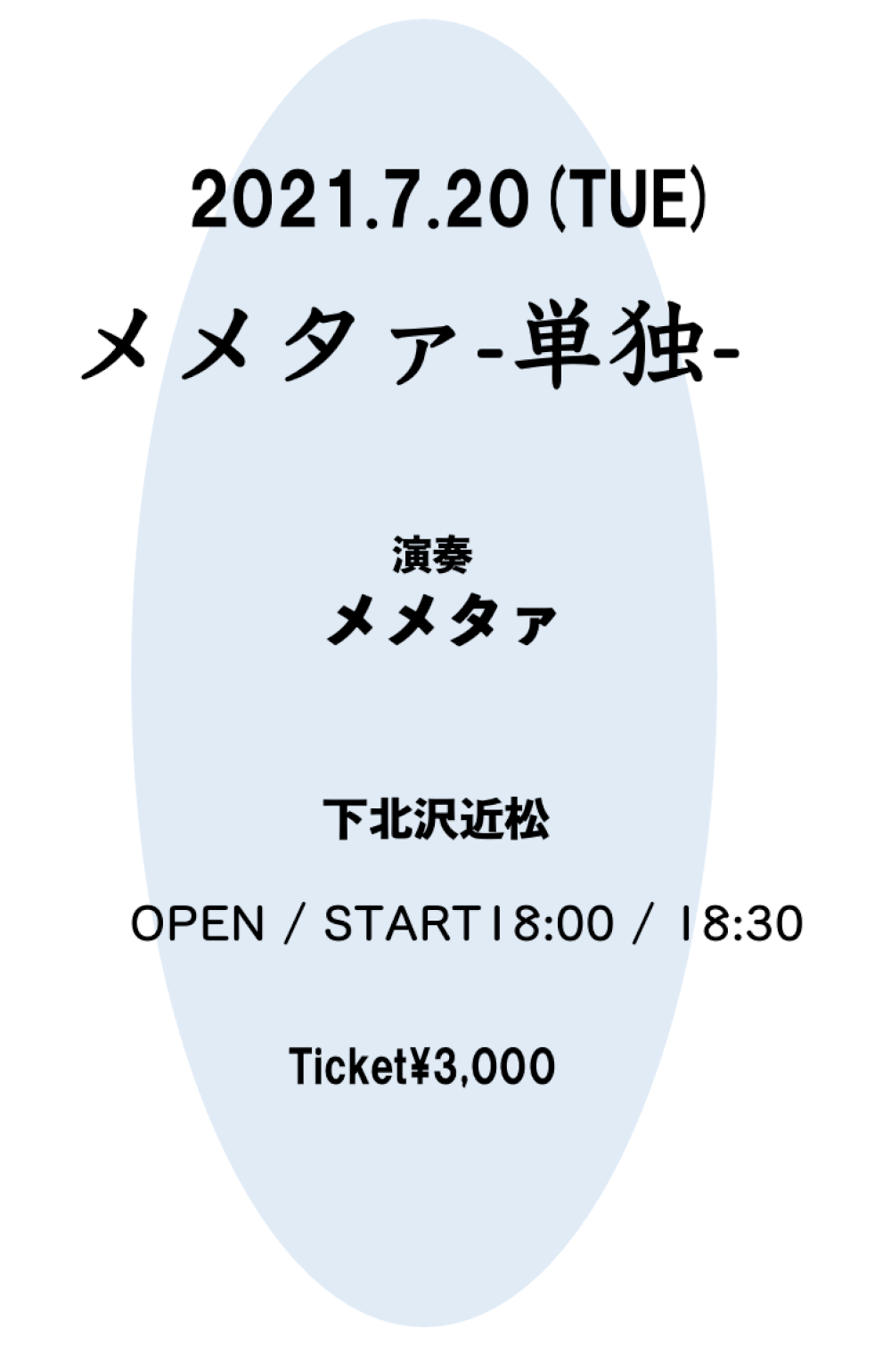 メメタァ -単独-