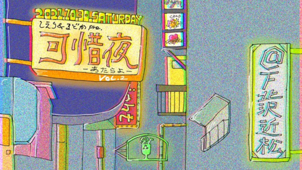 しえり&まどか pre. ｢可惜夜-あたらよ-｣vol.2