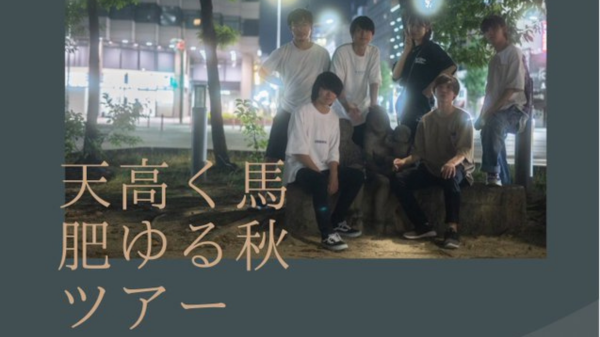 天高く馬肥ゆる秋ツアー