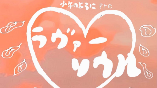 少年のようにpre ラヴァーソウル