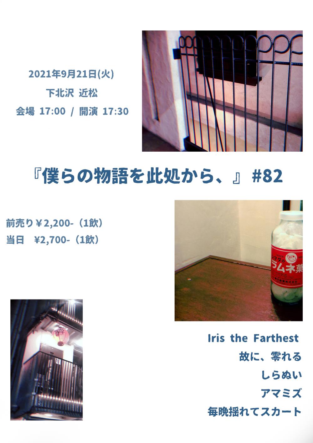 『僕らの物語を此処から、』 #82