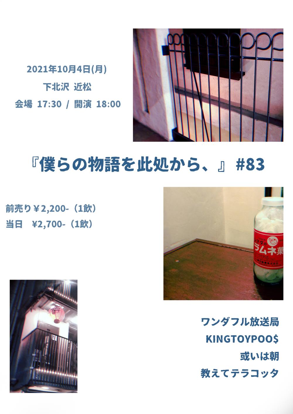 『僕らの物語を此処から、』 #83