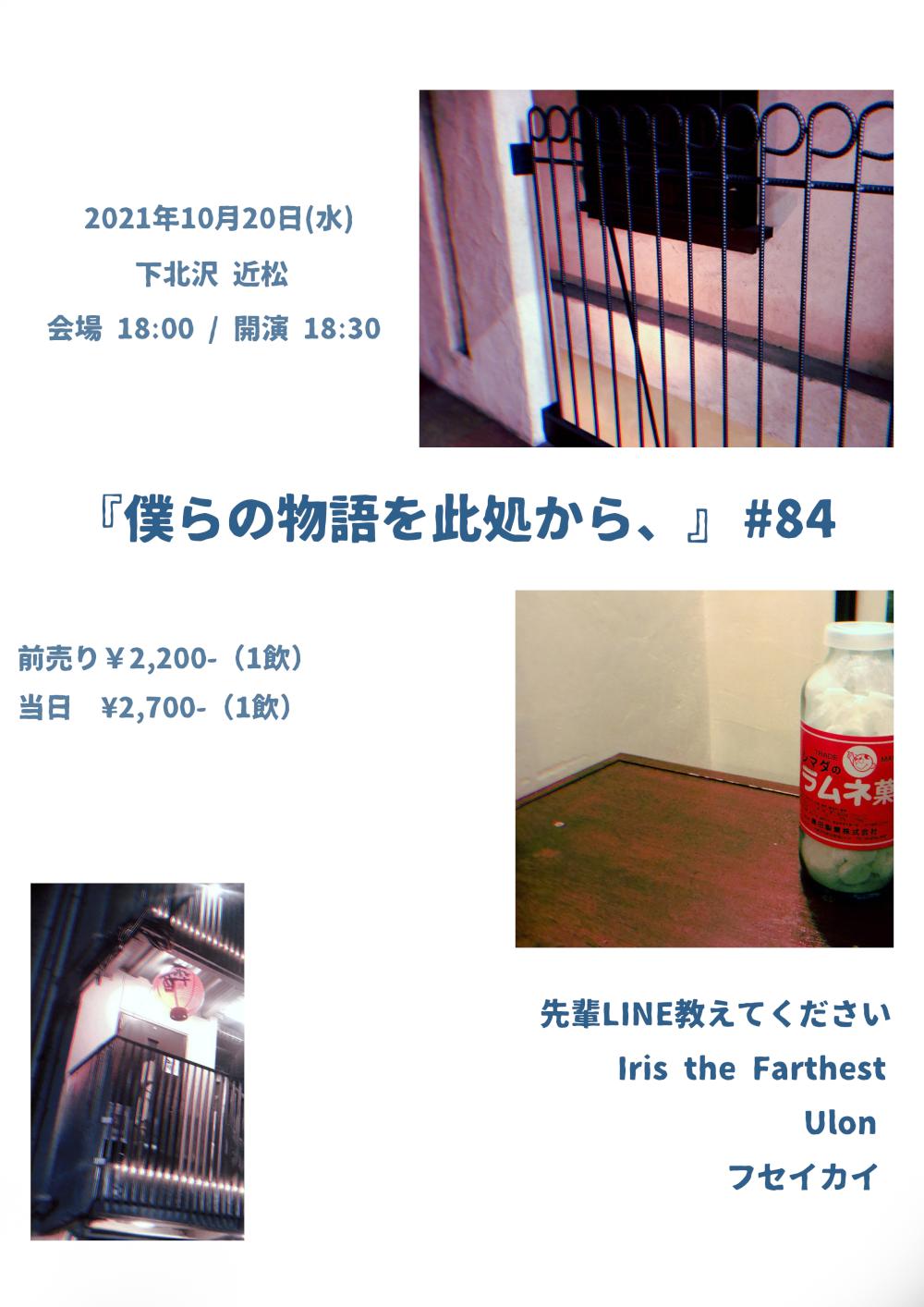 『僕らの物語を此処から、』 #84