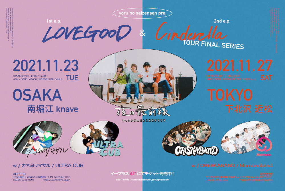 夜の最前線 presents. 1st e.p.『LOVEGOOD』& 2nd e.p.『Cinderella』TOUR FINAL SERIES