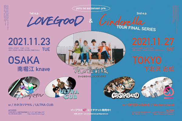 夜の最前線 presents. 1st e.p.『LOVEGOOD』& 2nd e.p.『Cinderella』TOUR FINAL SERIES