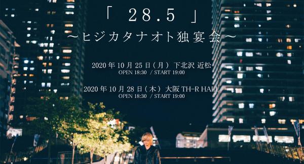 『 28.5 』 〜ヒジカタナオト独宴会〜