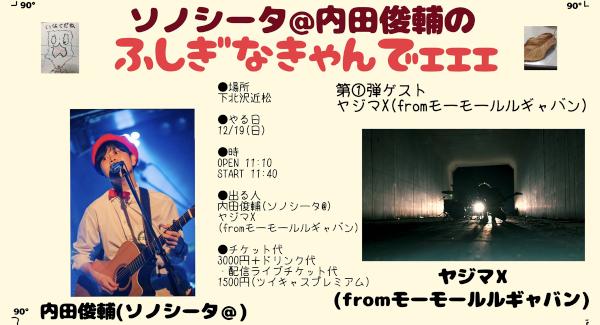ソノシータ@内田俊輔のふしぎなきゃんでェェェ 第①弾ゲスト〜ヤジマX(fromモーモールルギャバン)