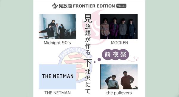 見放題 FRONTIER EDITION vol.33 〜見放題が作る 下北沢にて 前夜祭〜