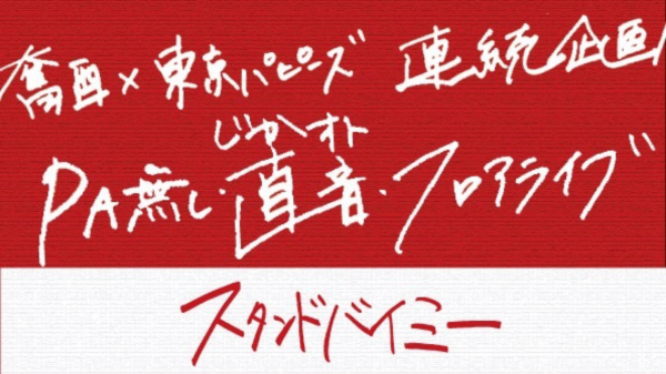 奮酉×東京パピーズ 連続企画 PA無し・直音・フロアライブ  スタンドバイミー