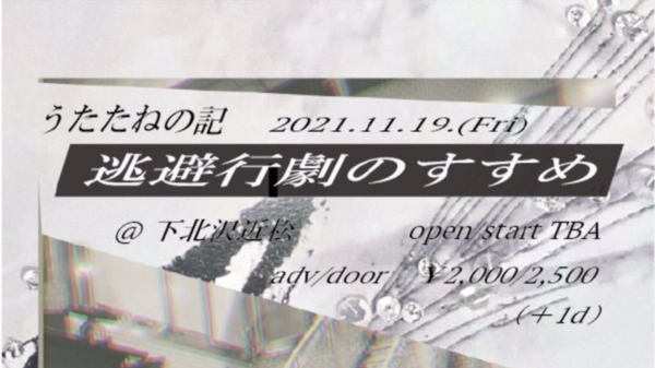 うたたねの記 pre 逃避行劇のすすめ