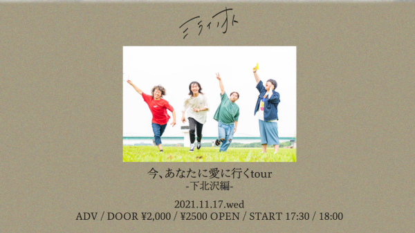 「問う、新題」release tour 今、あなたに愛に行くtour 下北沢編