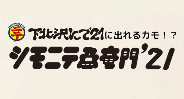 シモニテ登竜門'21 ライブ審査