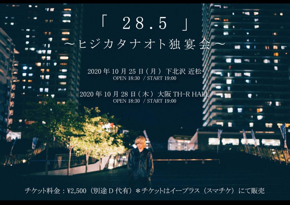 『 28.5 』 〜ヒジカタナオト独宴会〜