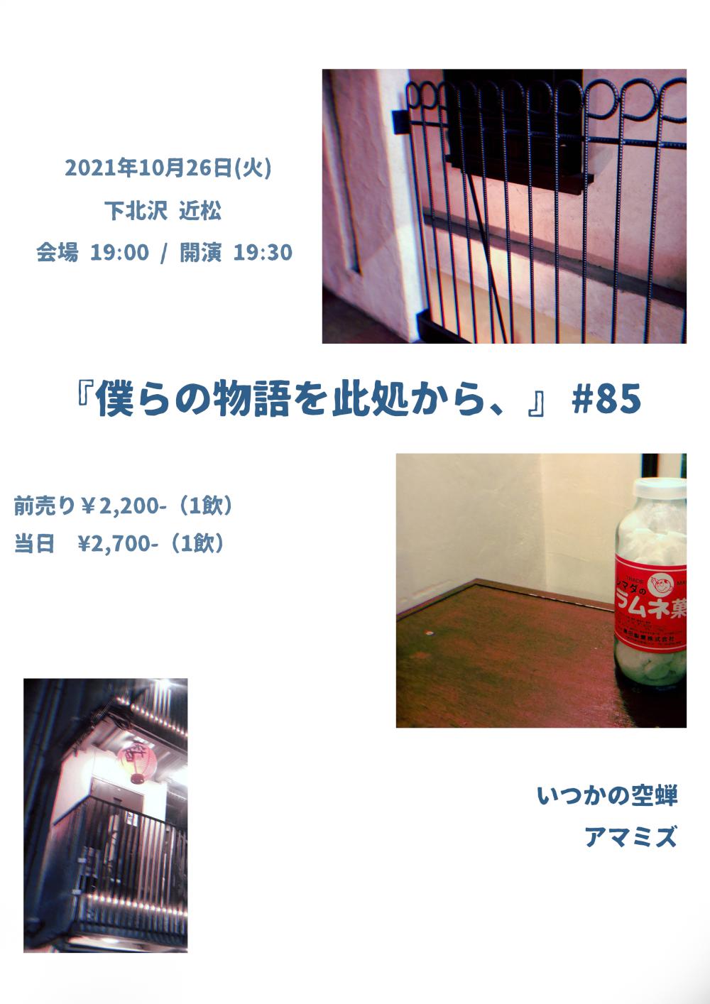 『僕らの物語を此処から、』 #85