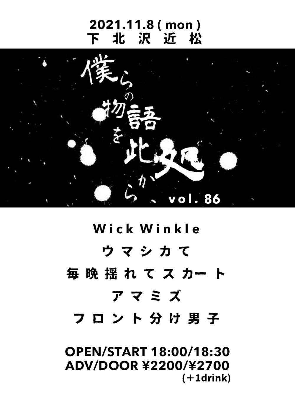 『僕らの物語を此処から、』 #86