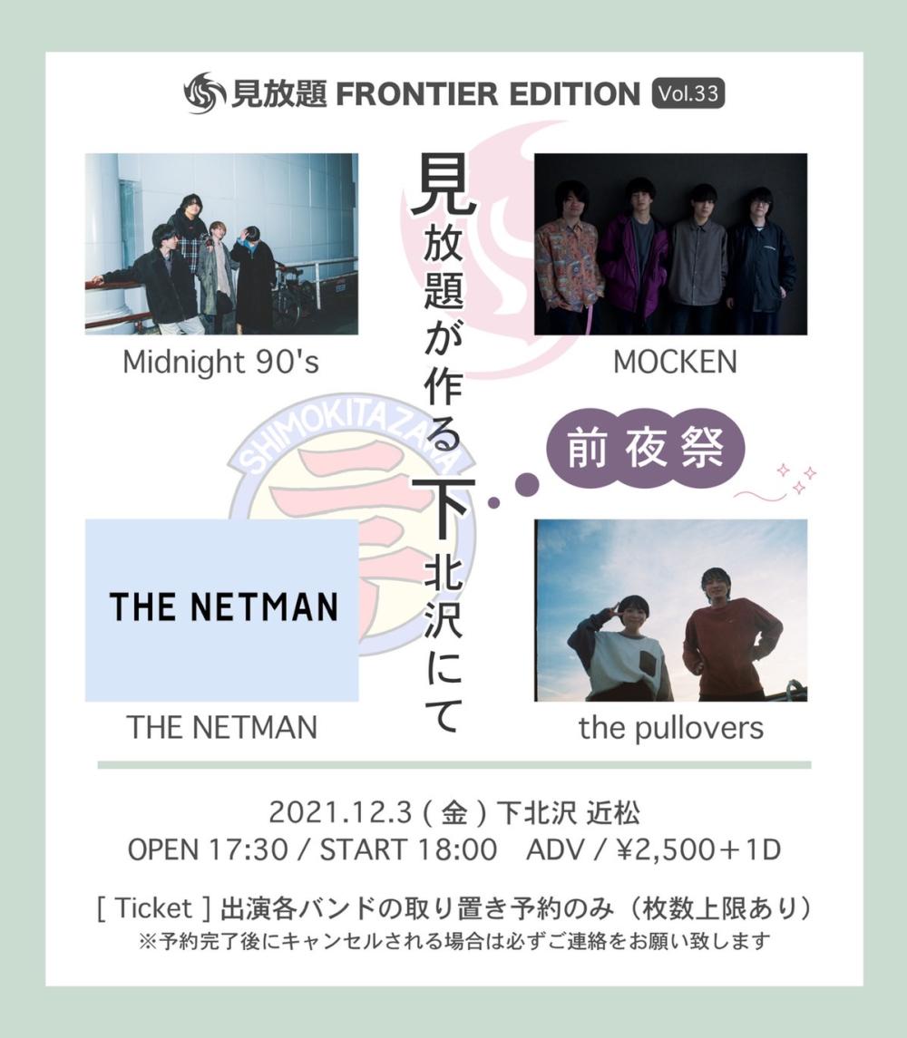 見放題 FRONTIER EDITION vol.33 〜見放題が作る 下北沢にて 前夜祭〜