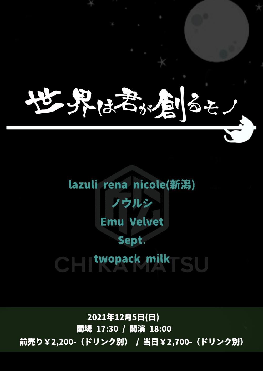 『世界は君が創るモノ』