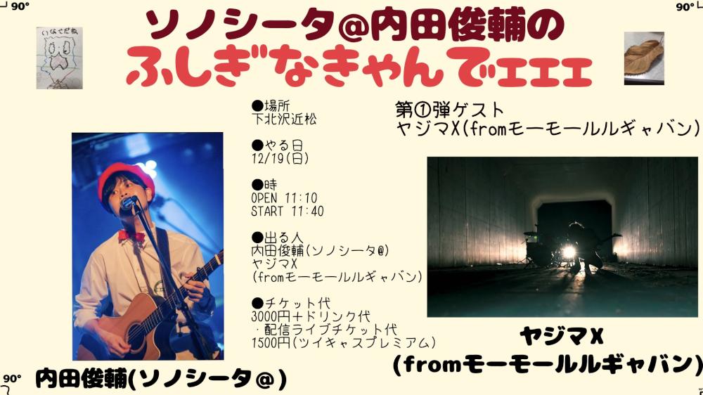 ソノシータ@内田俊輔のふしぎなきゃんでェェェ 第①弾ゲスト〜ヤジマX(fromモーモールルギャバン)