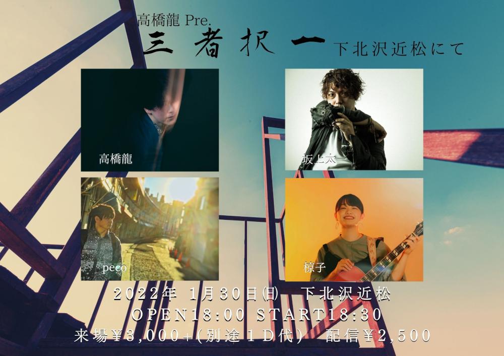 高橋龍 Pre.『三者択一』 下北沢近松にて