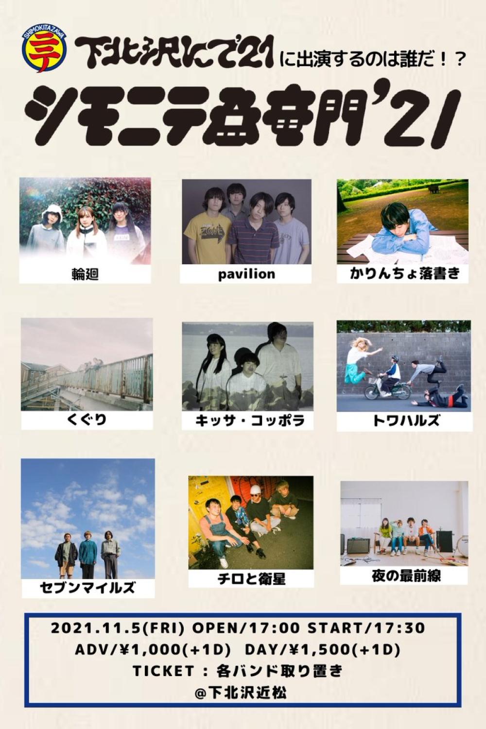 シモニテ登竜門'21 ライブ審査