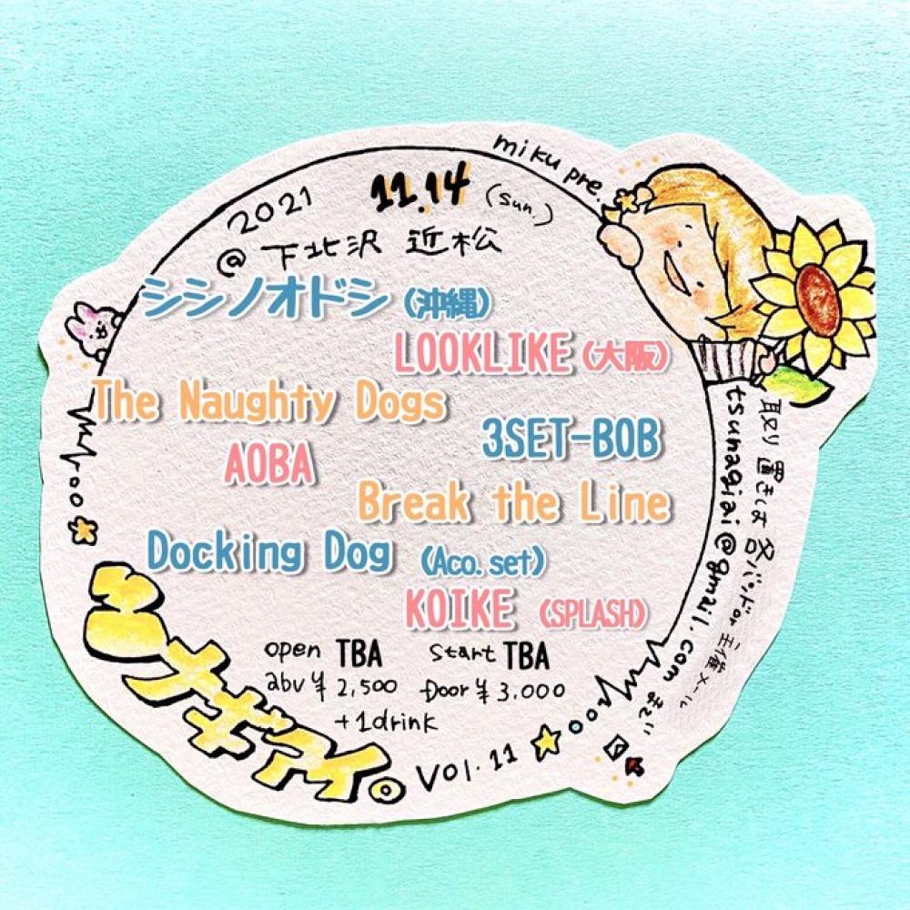 ツナギアイ vol.11