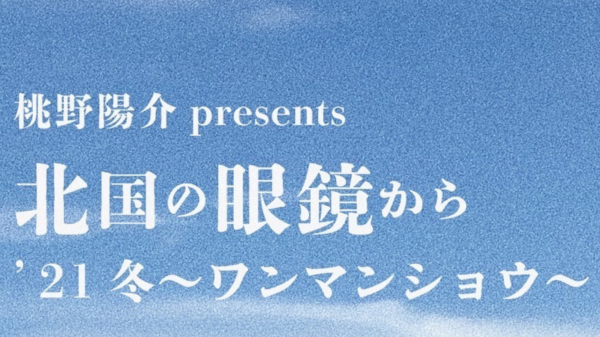 桃野陽介presents『北国の眼鏡から'２１冬〜ワンマンショウ〜』