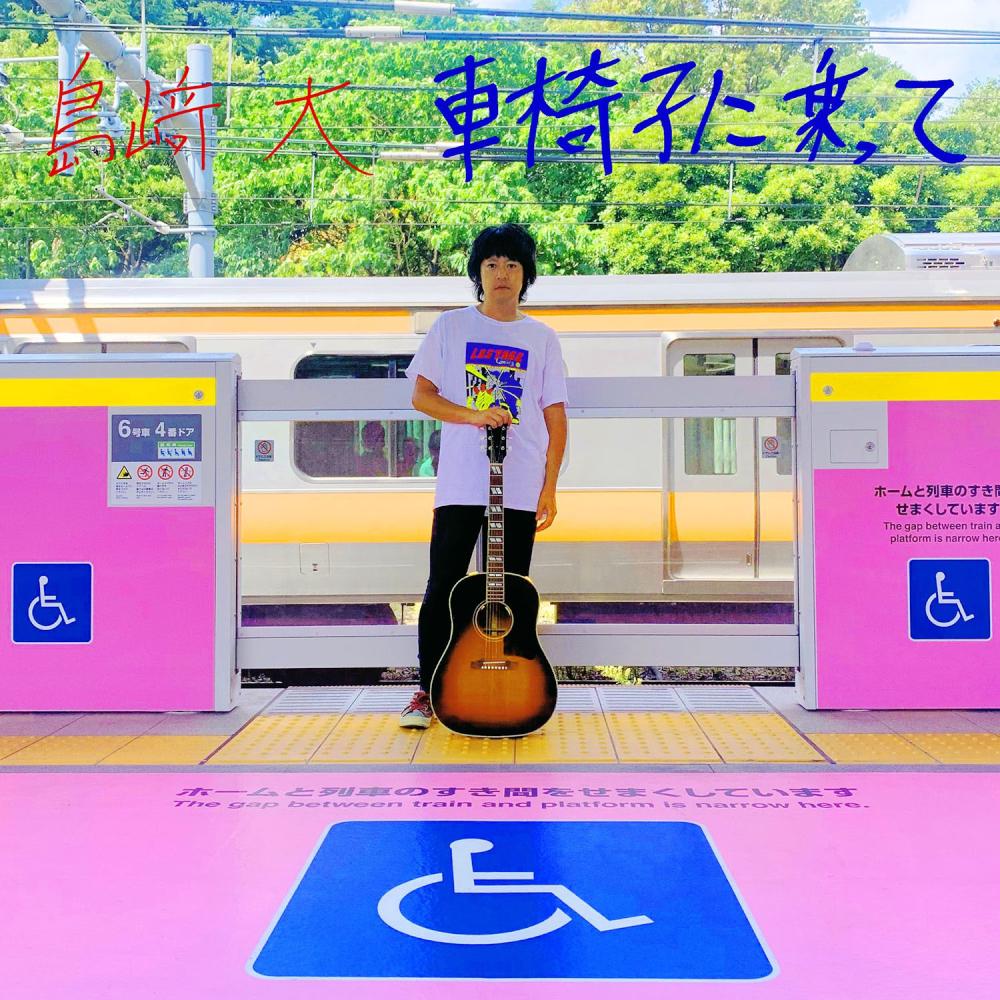 島崎大presents、配信シングルリリース記念ライブ