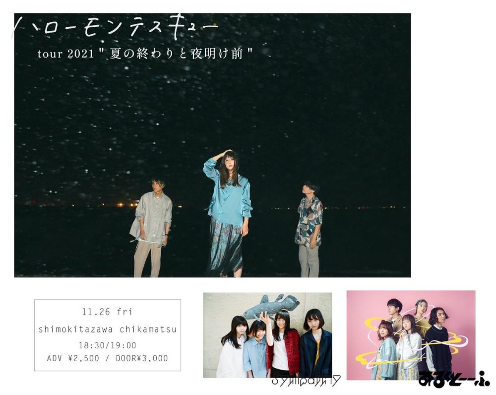 ハローモンテスキュー tour 2021 夏の終わりと夜明け前