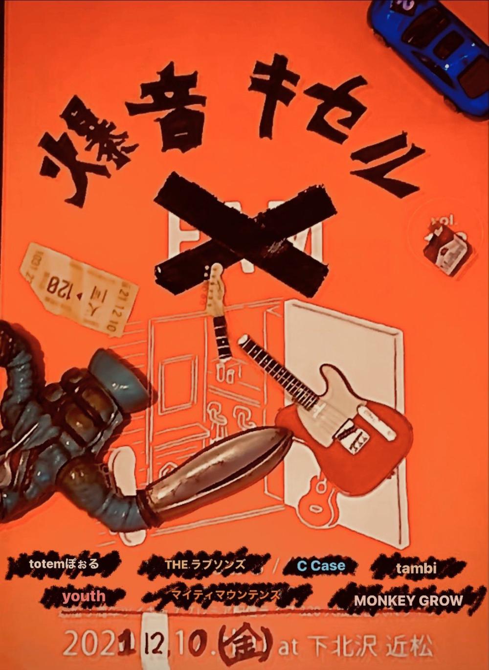 totemぽぉるpre. 『爆音キセル』