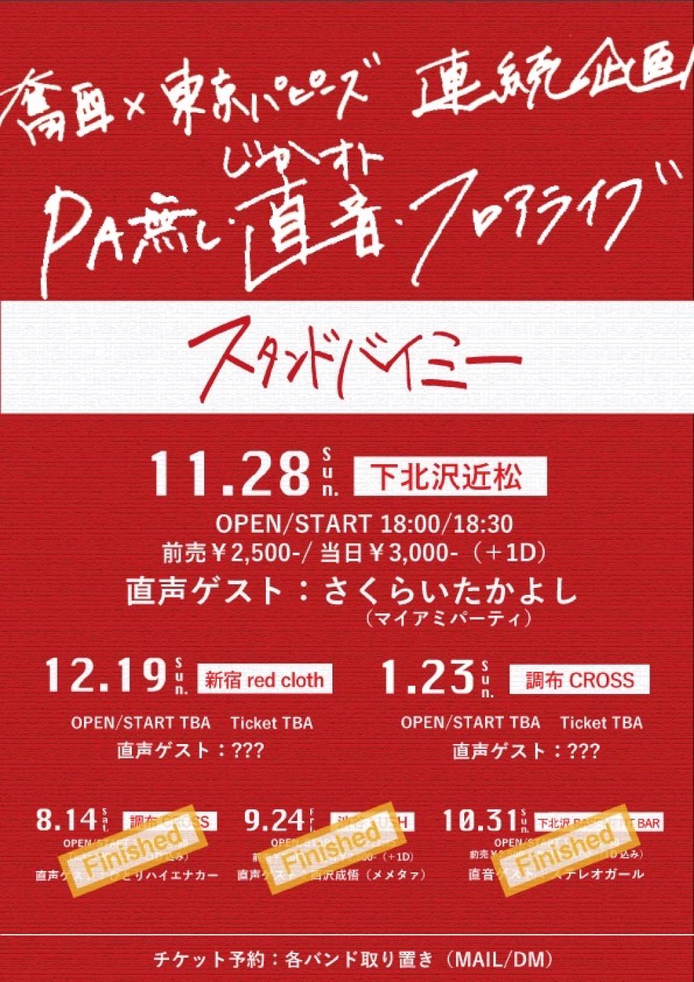 奮酉×東京パピーズ 連続企画 PA無し・直音・フロアライブ  スタンドバイミー