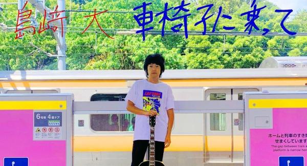 島崎大presents、配信シングルリリース記念ライブ