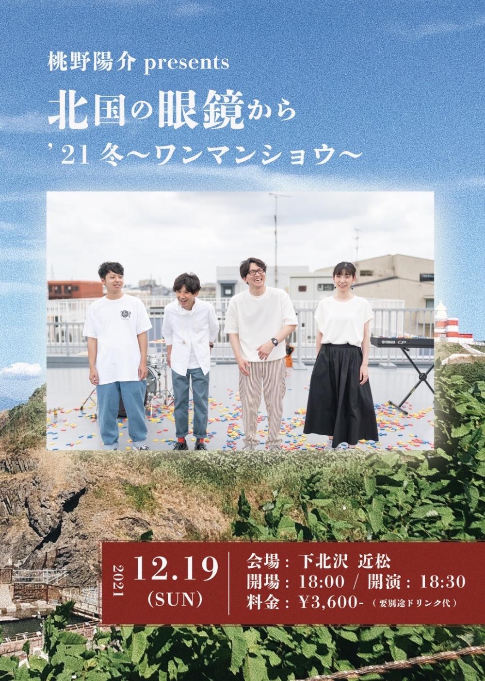 桃野陽介presents『北国の眼鏡から'２１冬〜ワンマンショウ〜』