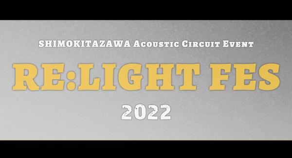 『RE:LIGHT FES 2022』